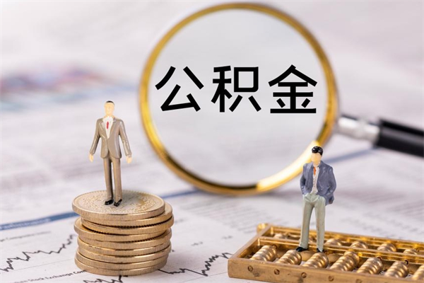 桂阳离职公积金提出条件（离职公积金提取政策）