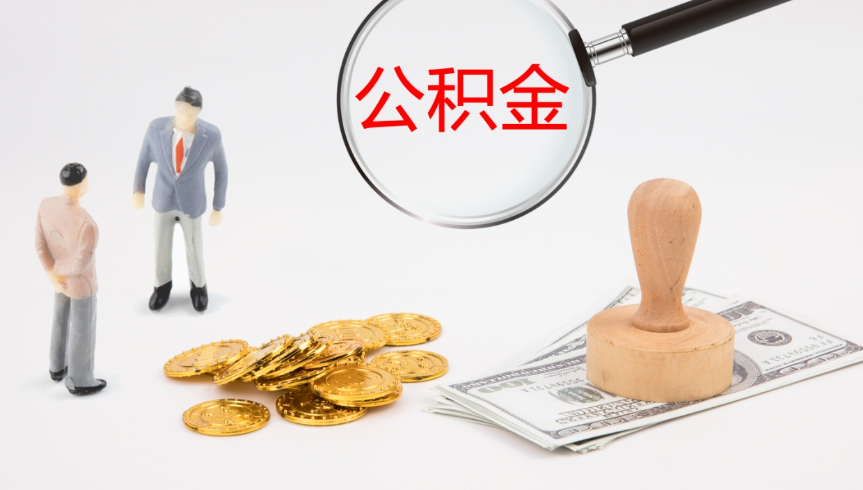 桂阳公积金怎么取（怎么取用公积金）