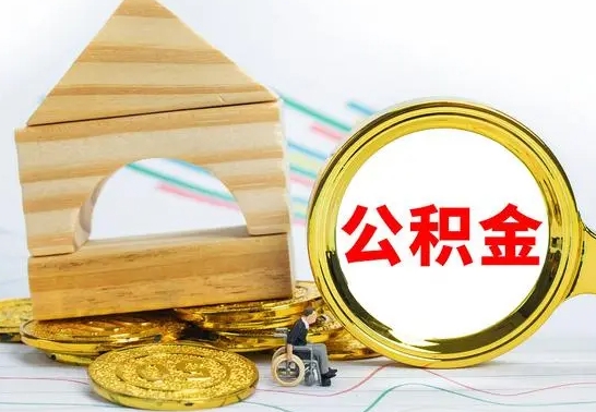 桂阳公积金离职怎么领取（公积金离职提取流程）