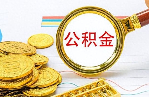 桂阳公积金如何全部取出（公积金如何全部取完）