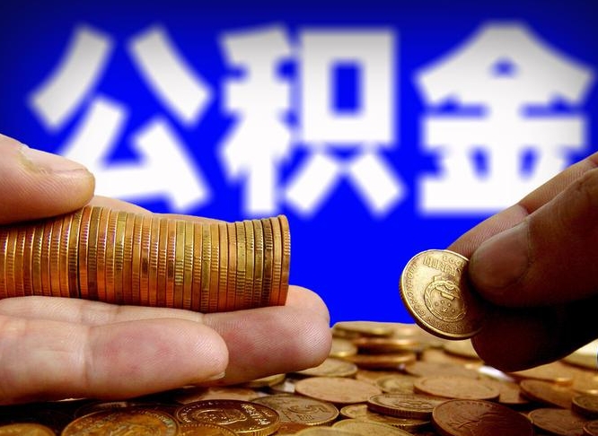 桂阳在职员工怎么取公积金（在职员工提取公积金流程）